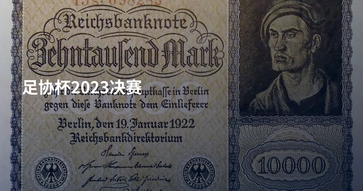 足协杯2023决赛