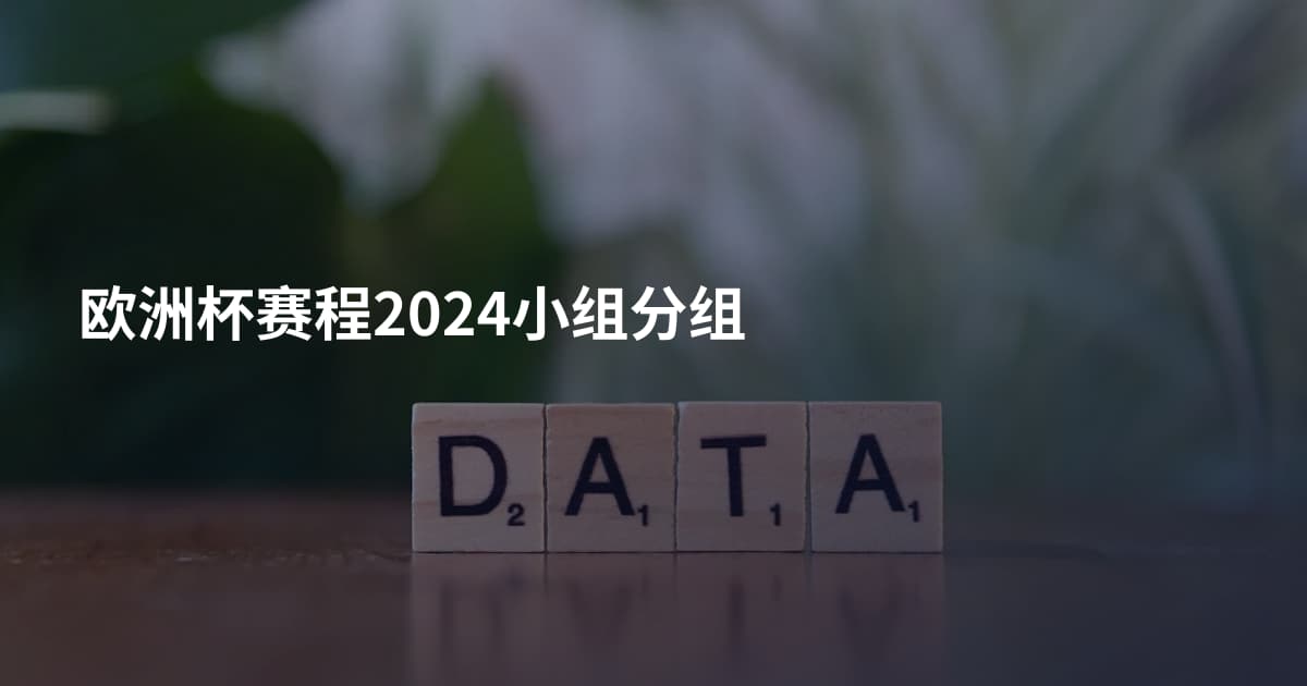 欧洲杯赛程2024小组分组