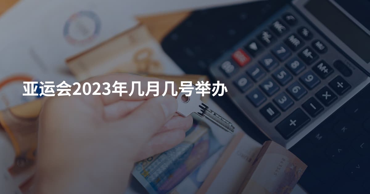 亚运会2023年几月几号举办