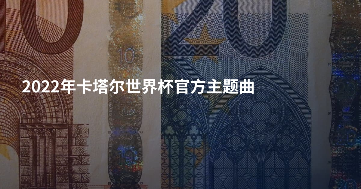 2022年卡塔尔世界杯官方主题曲