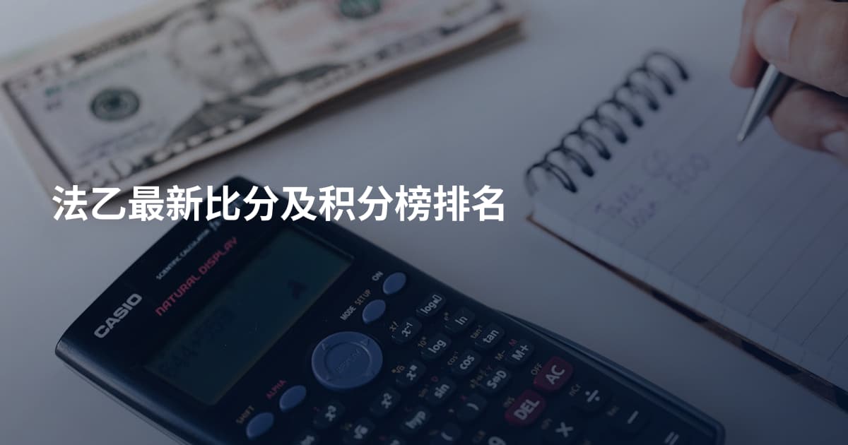 法乙最新比分及积分榜排名