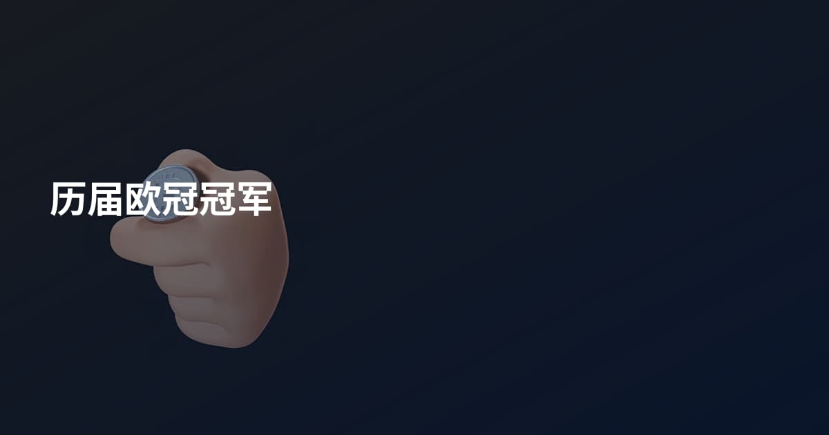 历届欧冠冠军