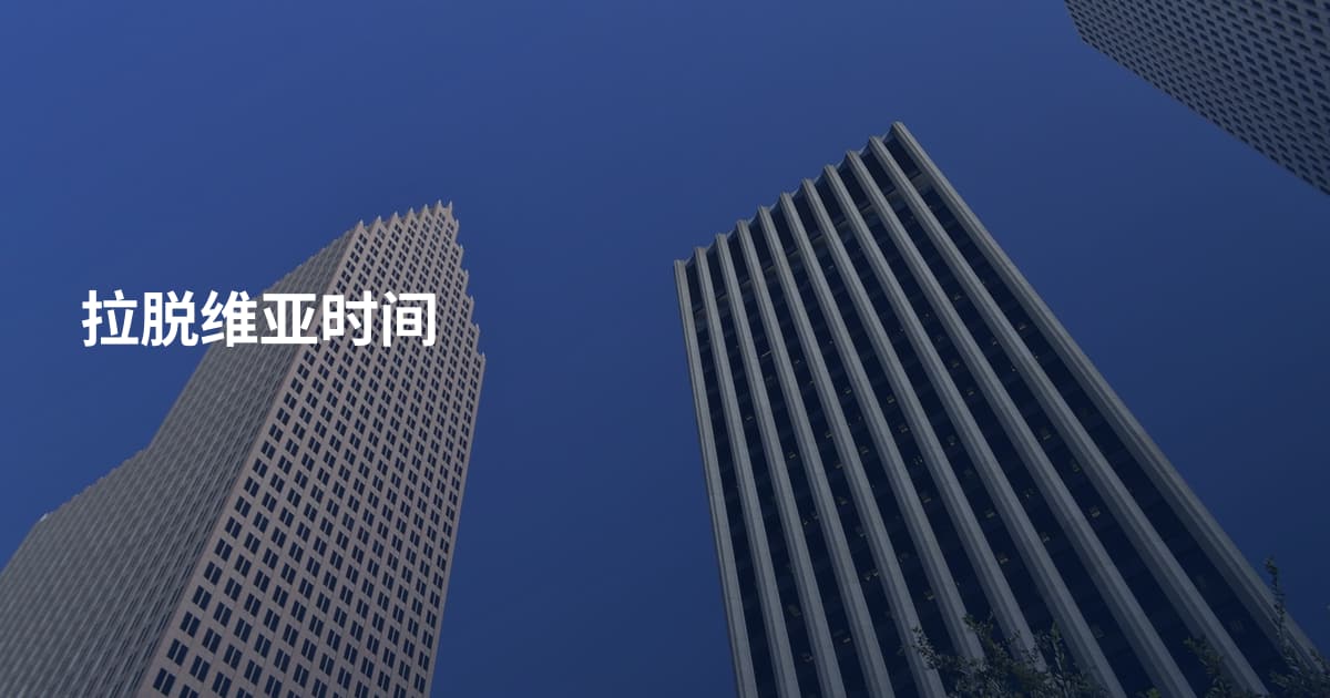 拉脱维亚时间