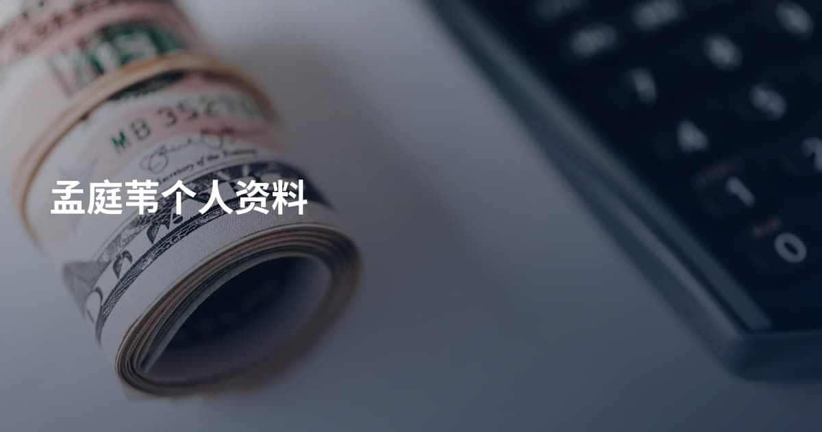 孟庭苇个人资料