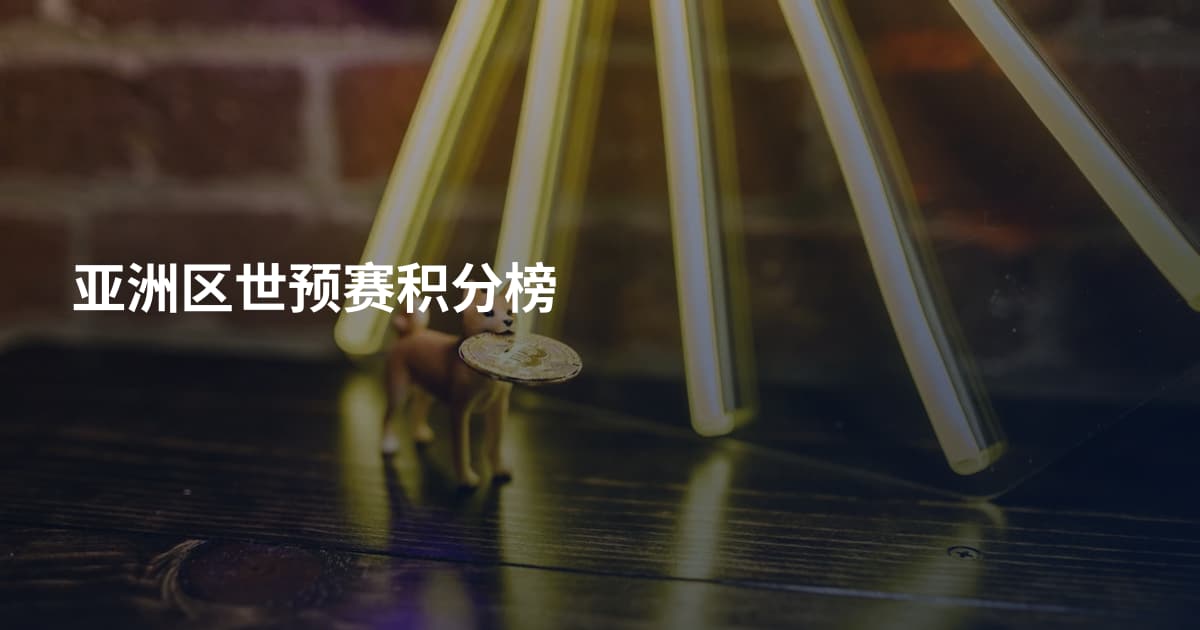 亚洲区世预赛积分榜
