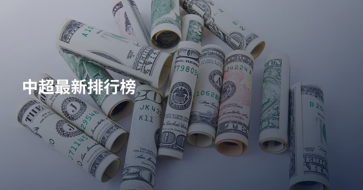 中超最新排行榜