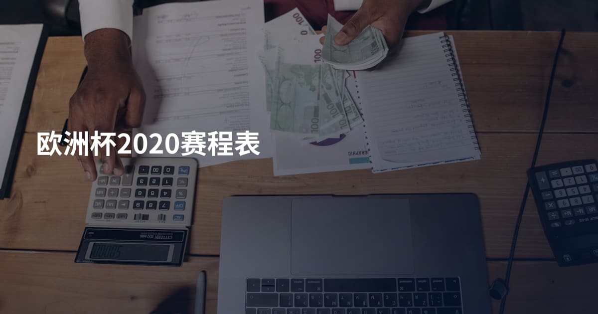 欧洲杯2020赛程表