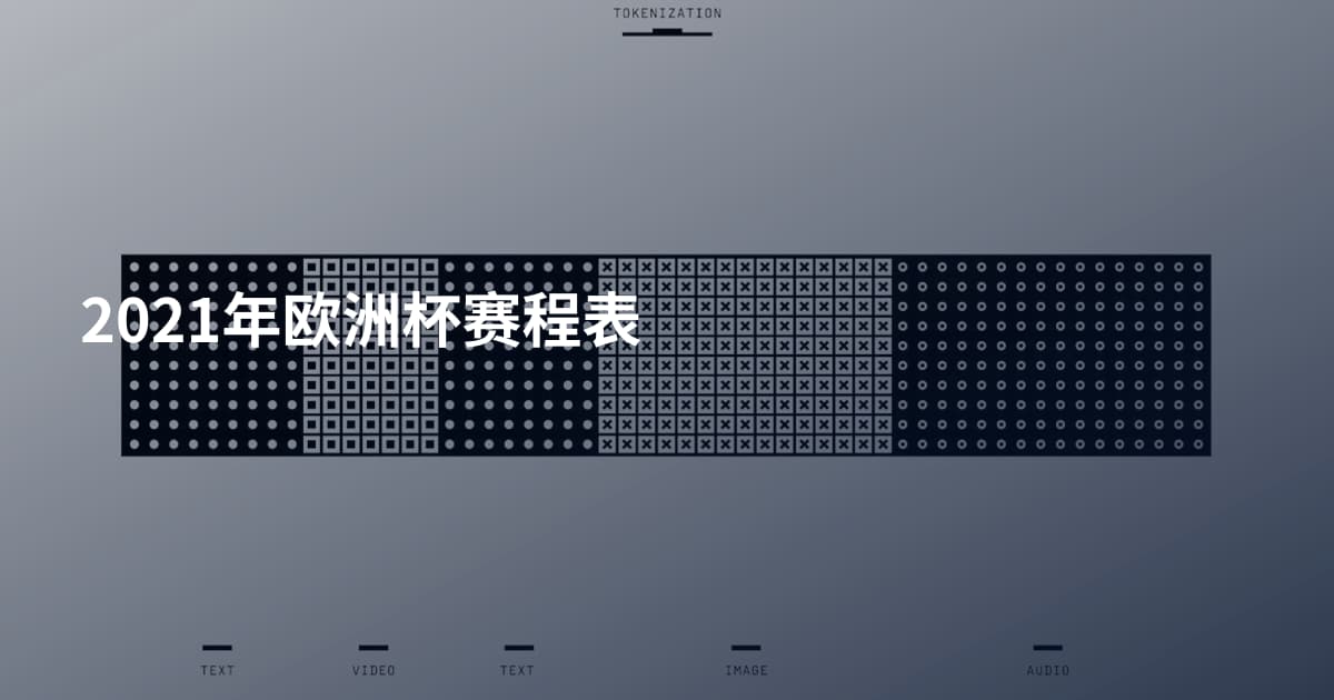 2021年欧洲杯赛程表