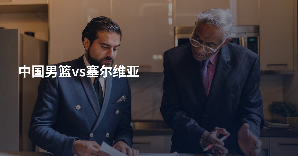 中国男篮vs塞尔维亚