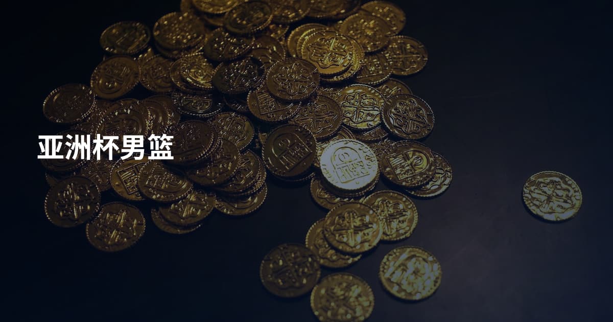 亚洲杯男篮