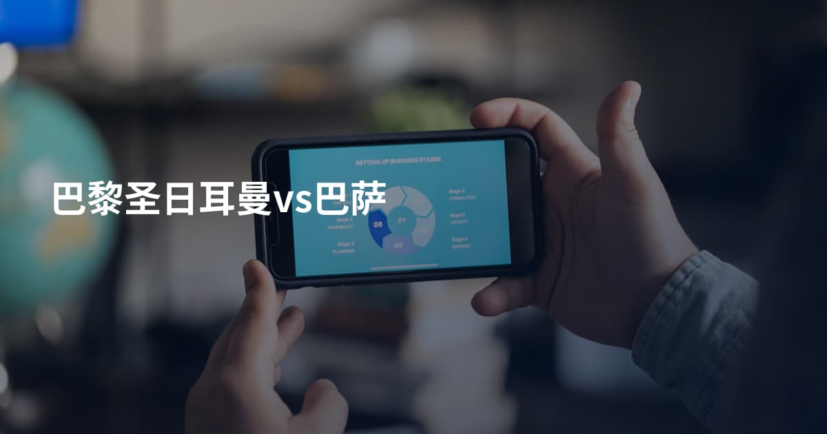 巴黎圣日耳曼vs巴萨