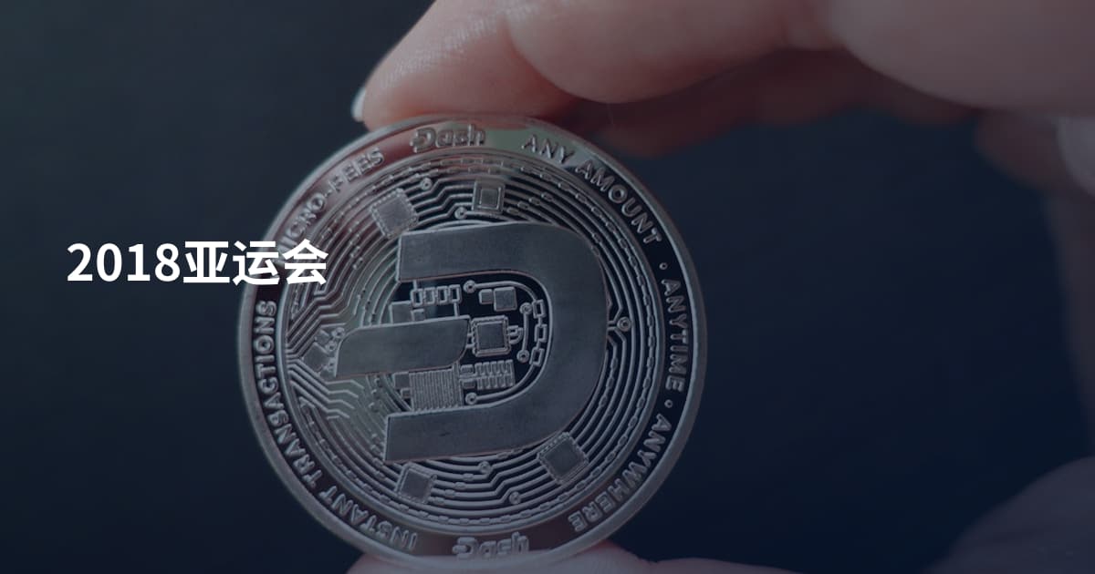 2018亚运会