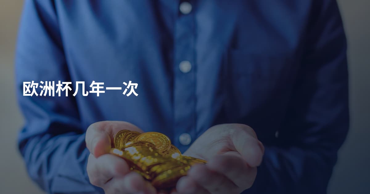 欧洲杯几年一次