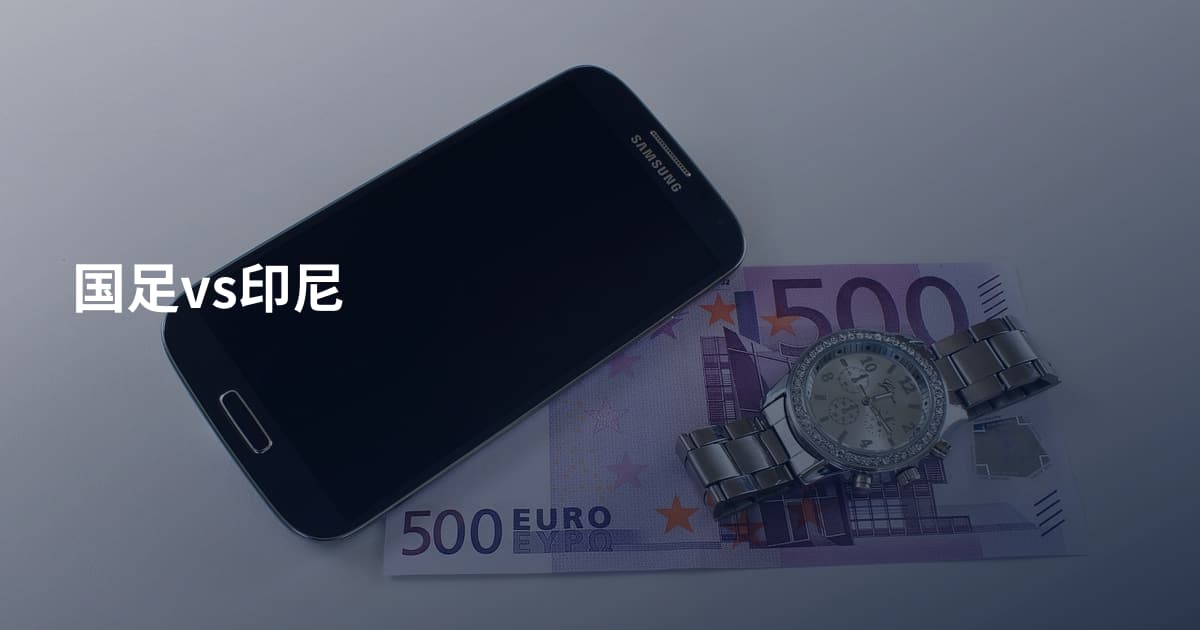 国足vs印尼