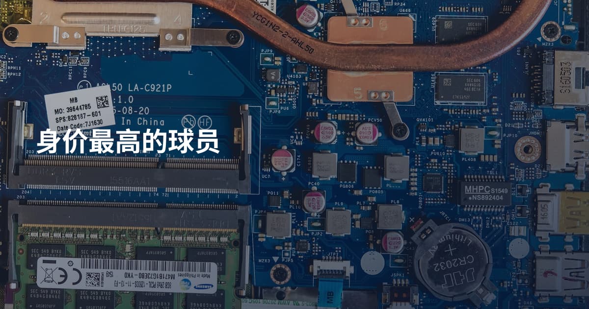 身价最高的球员