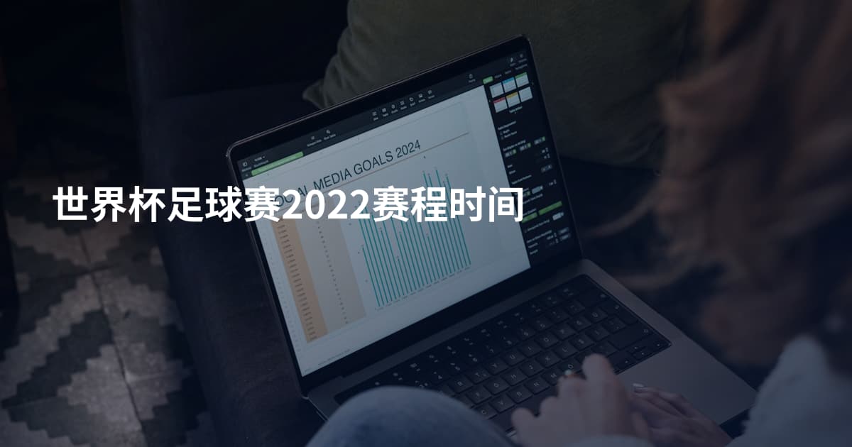 世界杯足球赛2022赛程时间