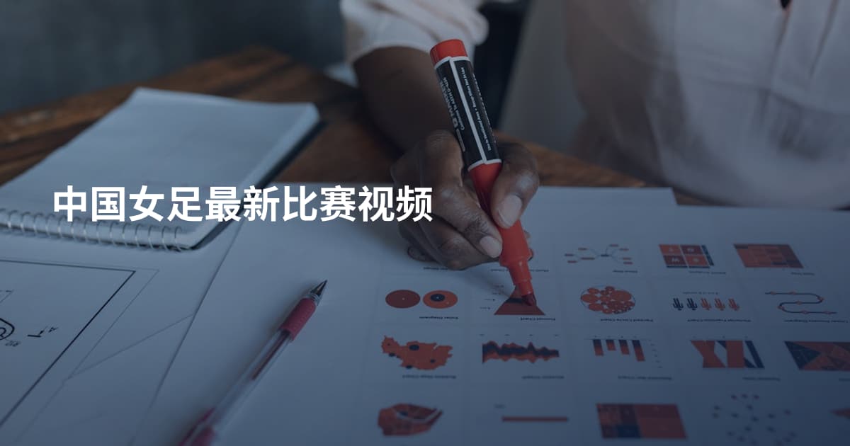 中国女足最新比赛视频