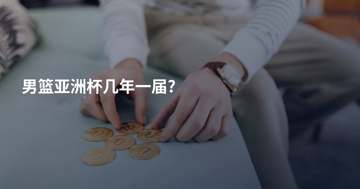 男篮亚洲杯几年一届?