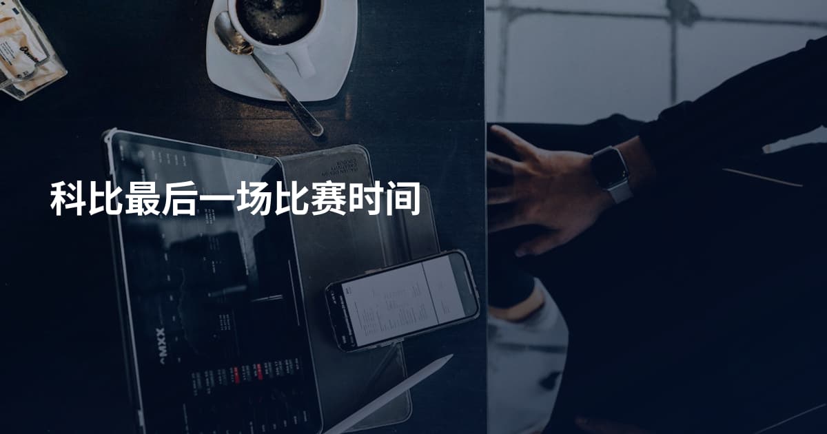 科比最后一场比赛时间