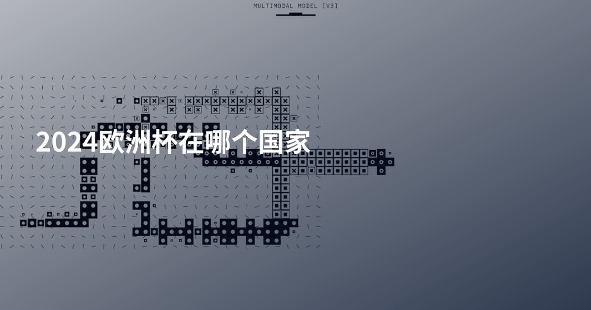 2024欧洲杯在哪个国家