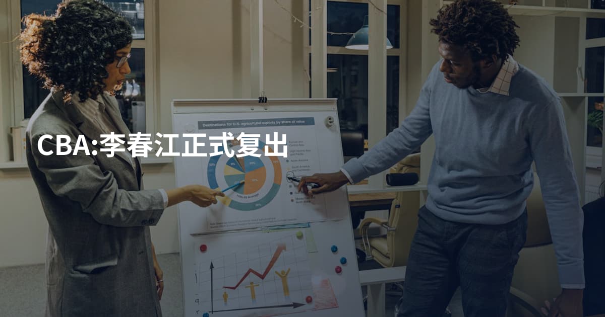 CBA:李春江正式复出
