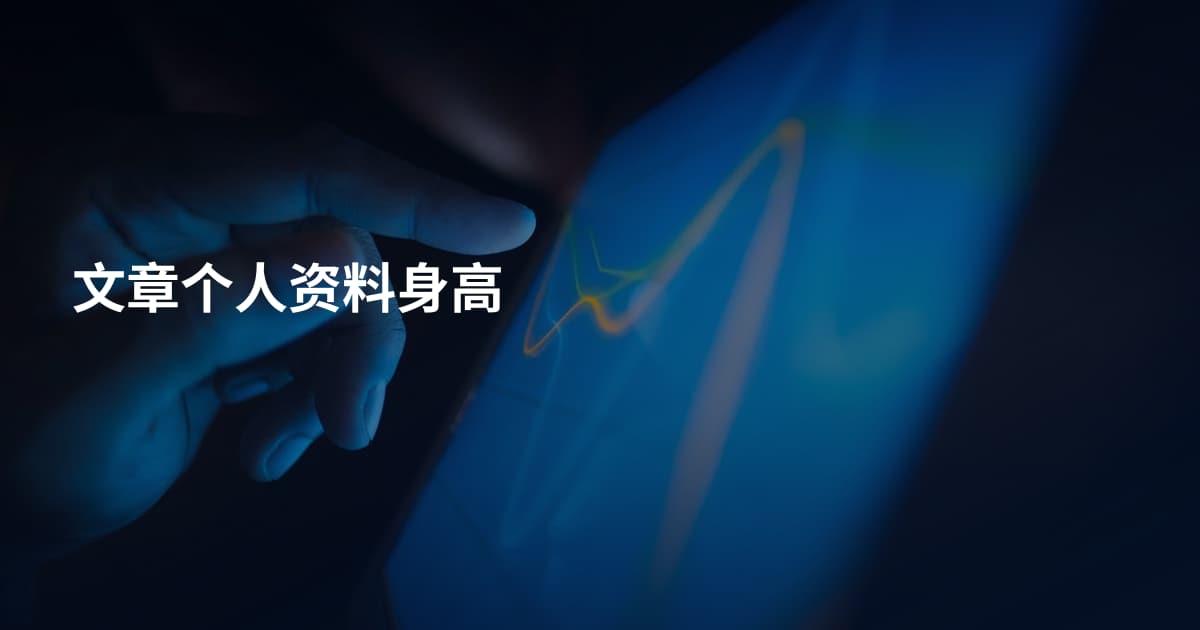 文章个人资料身高