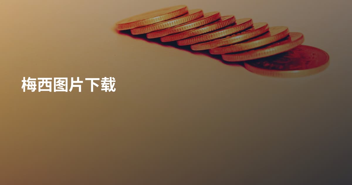 梅西图片下载