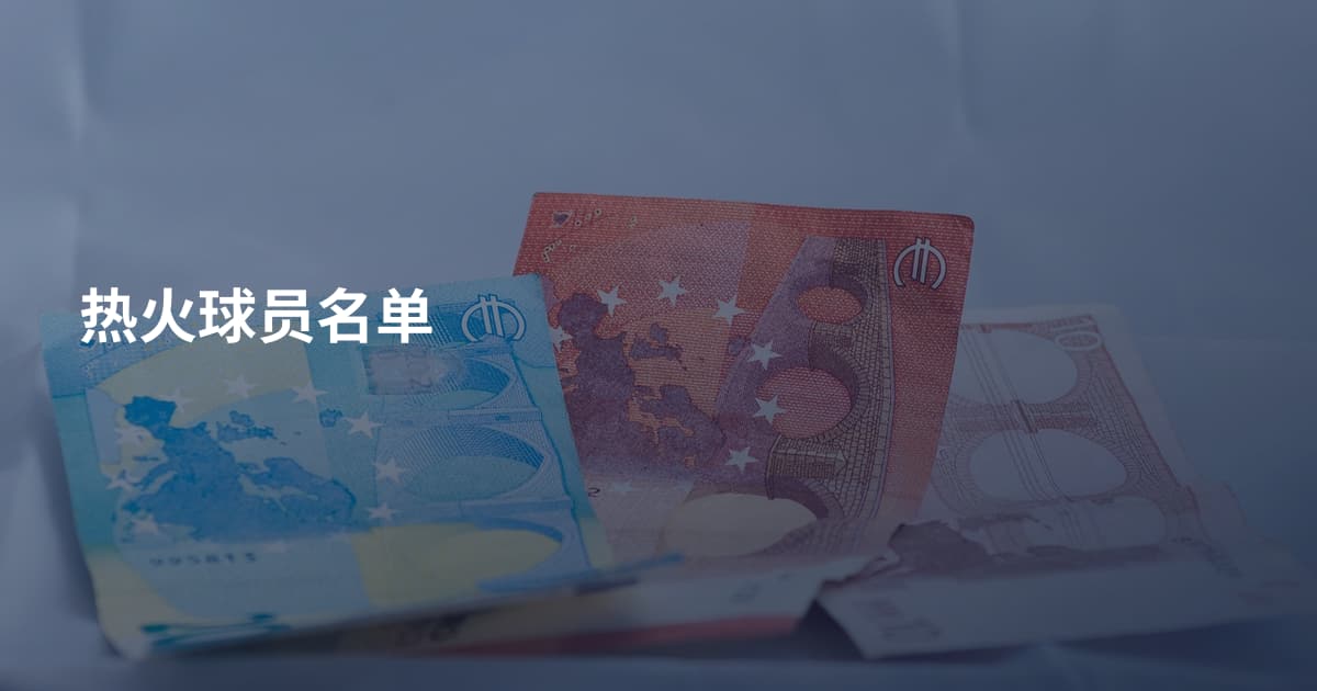 热火球员名单