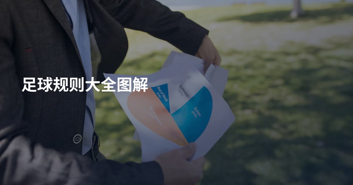 足球规则大全图解