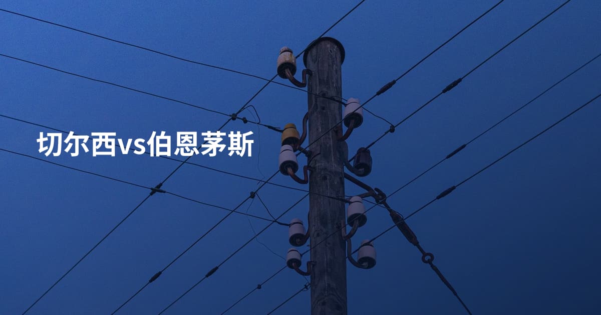 切尔西vs伯恩茅斯