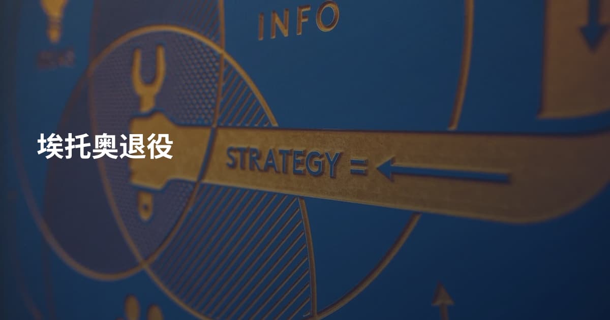 埃托奥退役