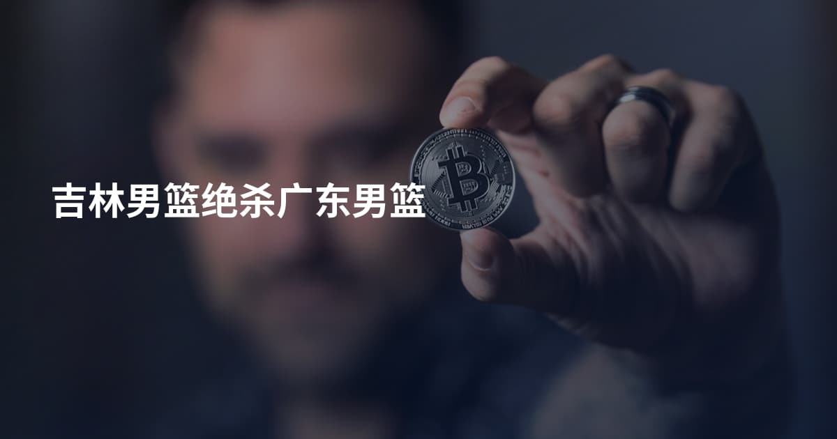 吉林男篮绝杀广东男篮