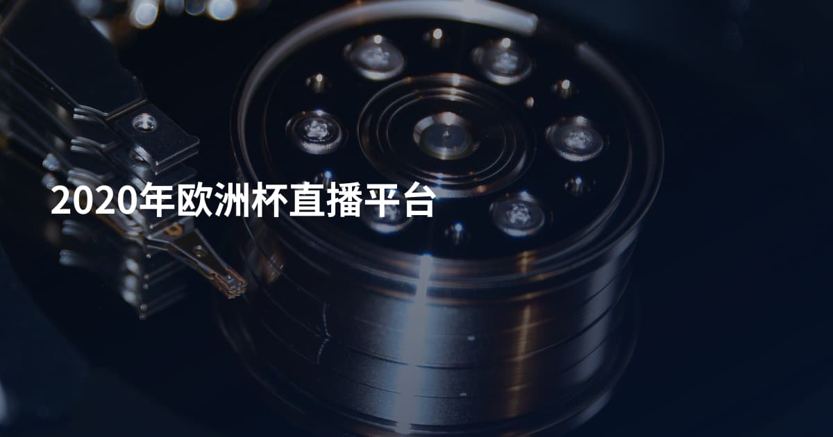 2020年欧洲杯直播平台