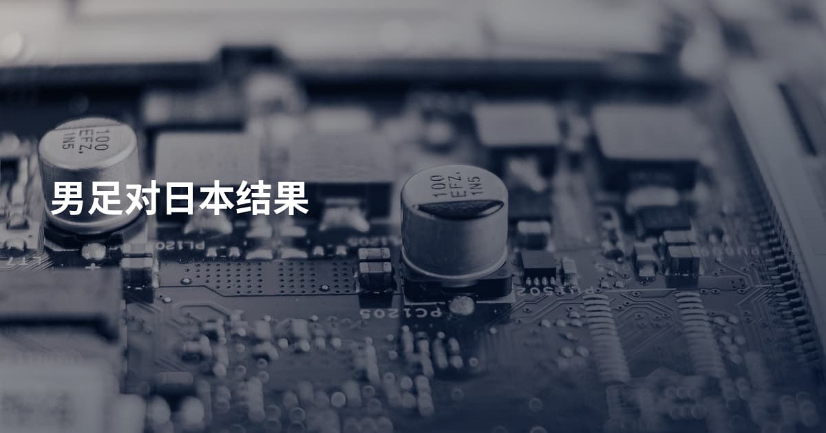 男足对日本结果