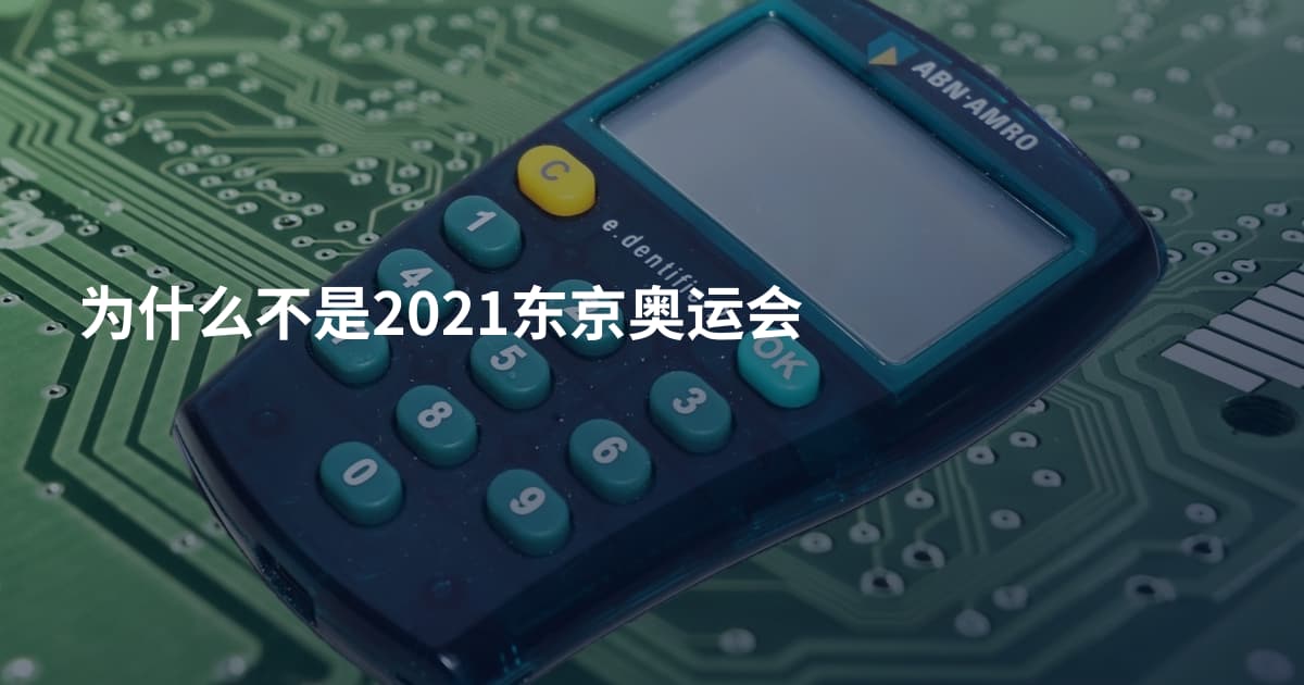 为什么不是2021东京奥运会
