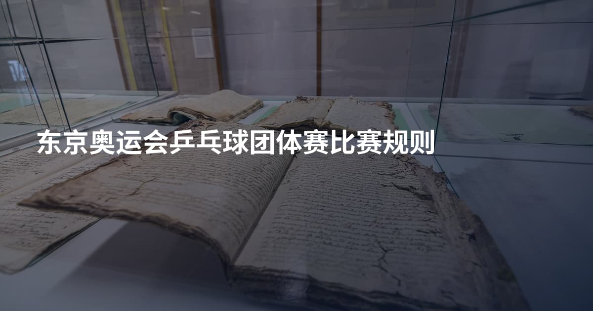 东京奥运会乒乓球团体赛比赛规则