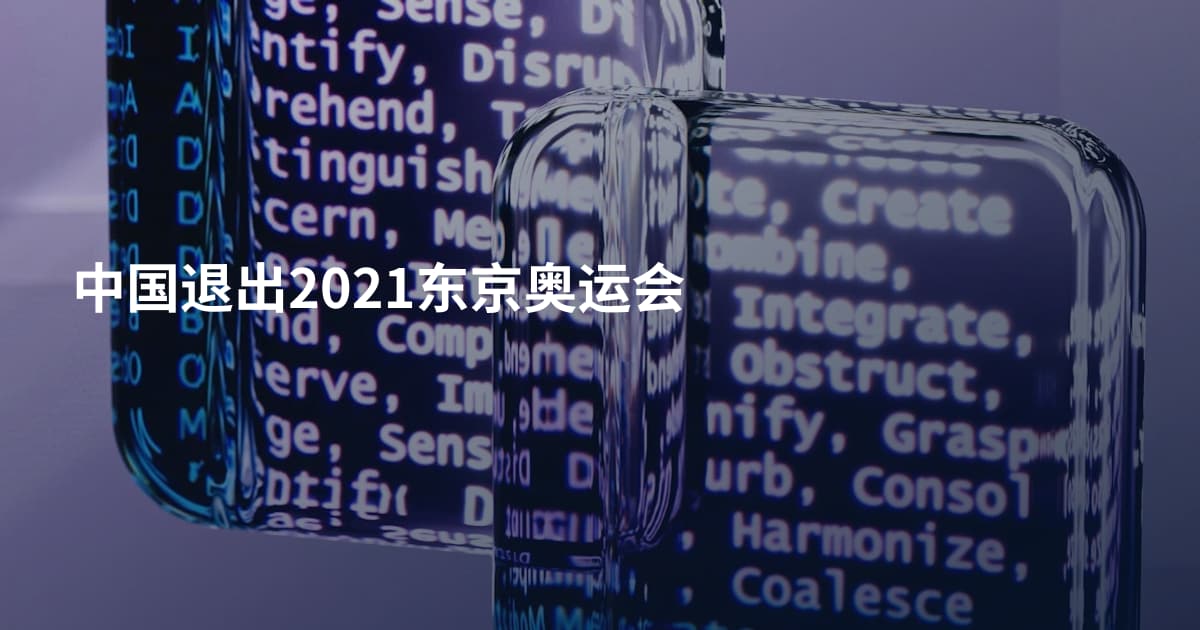中国退出2021东京奥运会