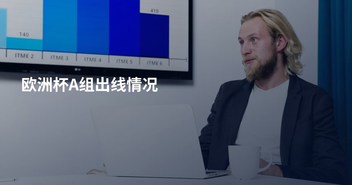 欧洲杯A组出线情况