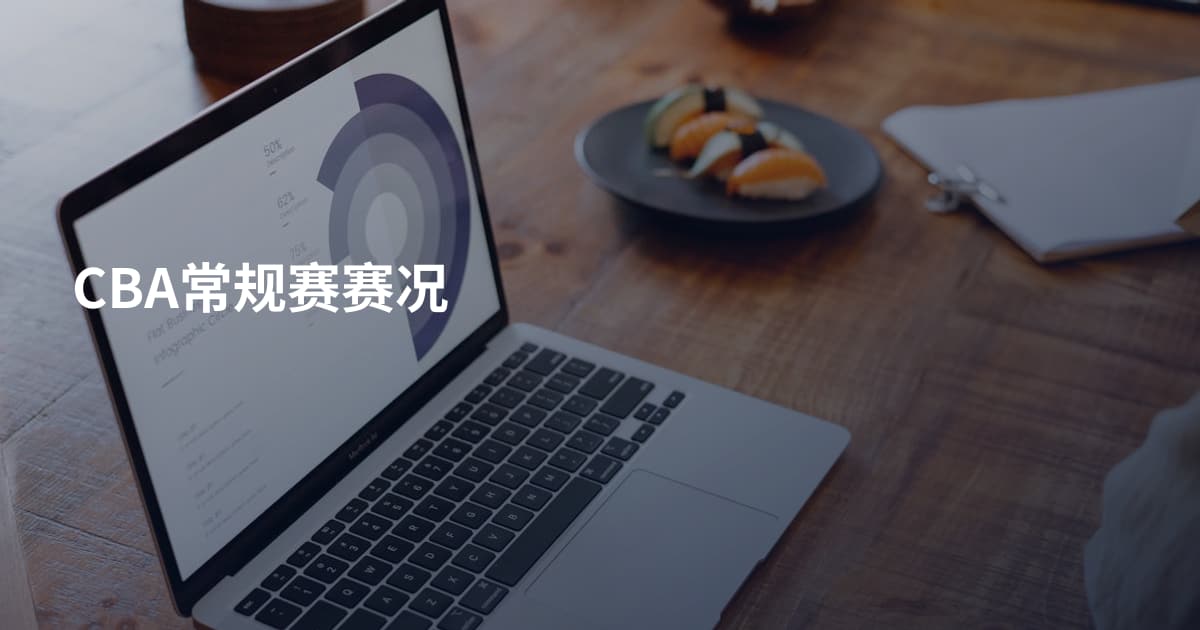CBA常规赛赛况