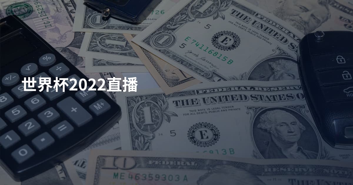 世界杯2022直播