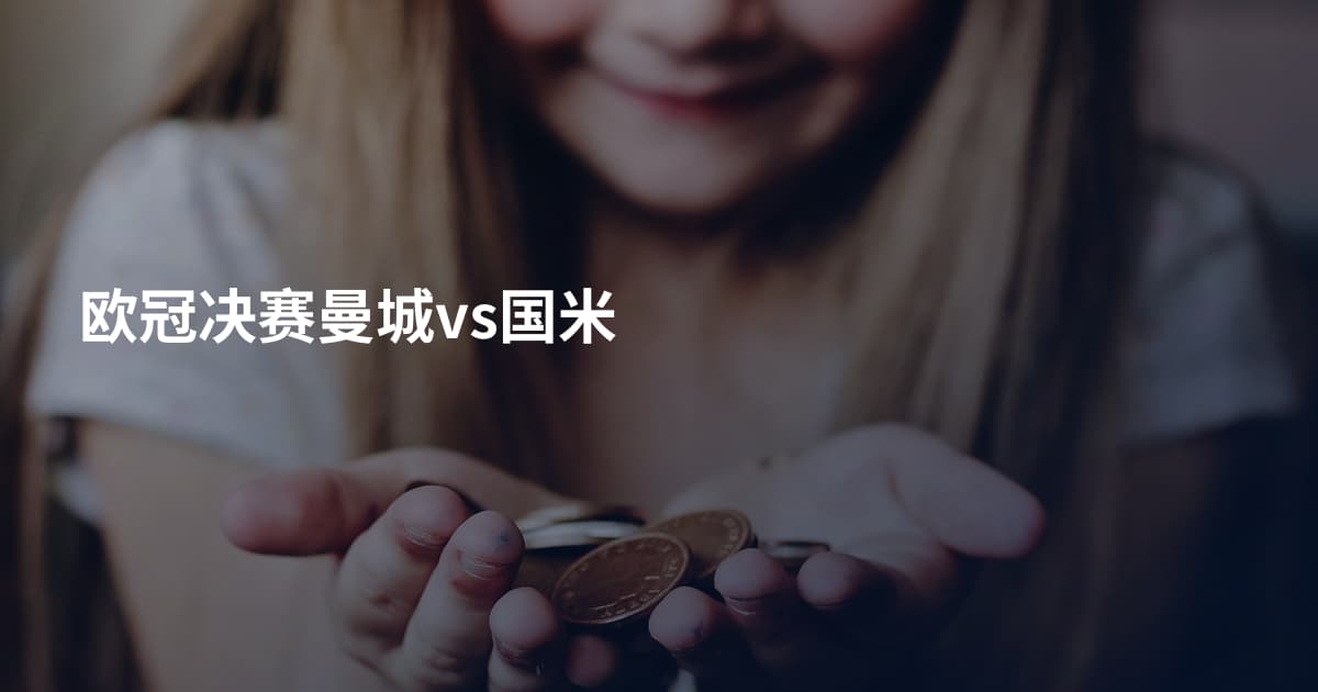 欧冠决赛曼城vs国米