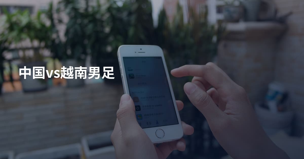 中国vs越南男足
