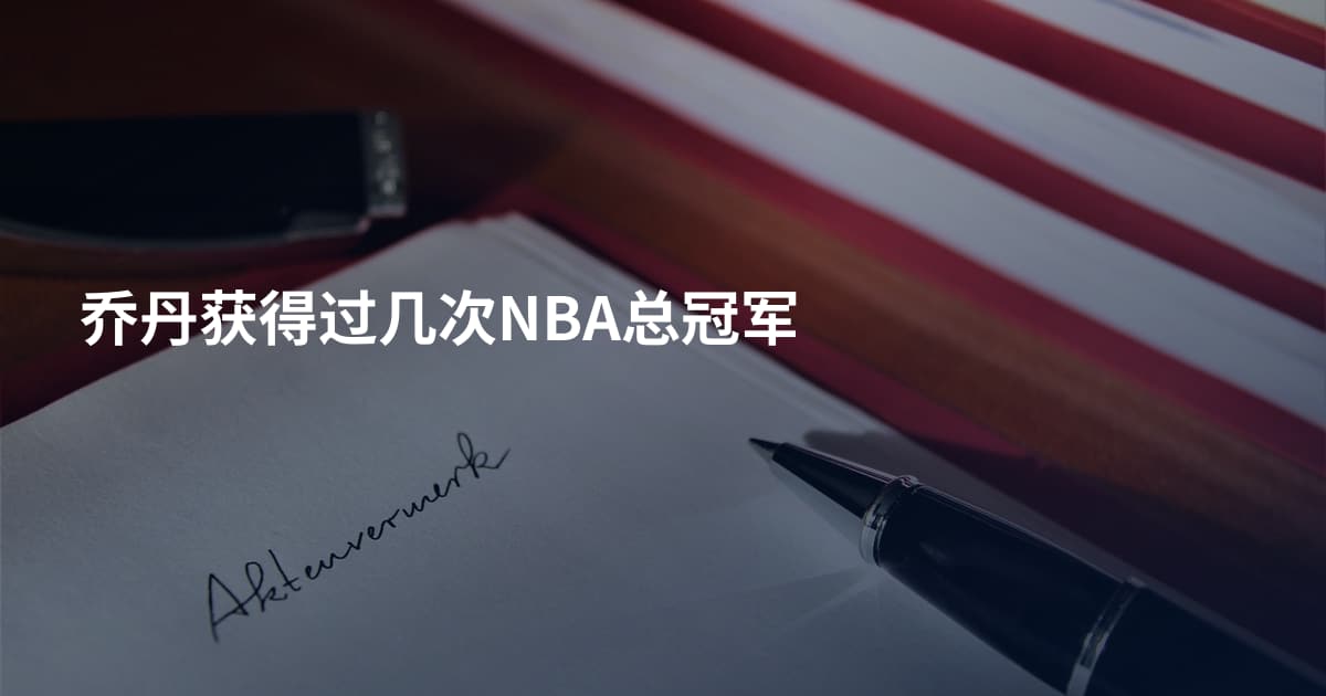 乔丹获得过几次NBA总冠军