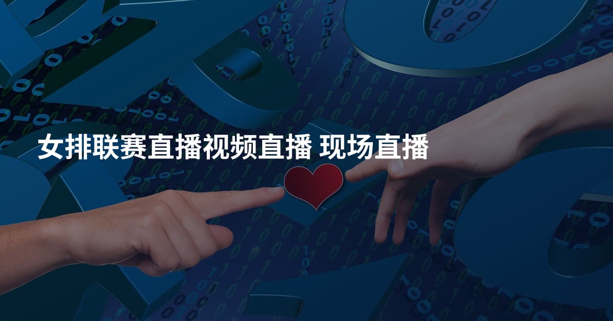 女排联赛直播视频直播 现场直播