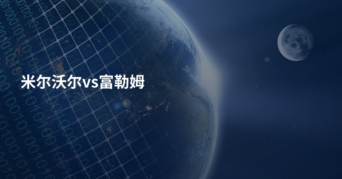 米尔沃尔vs富勒姆