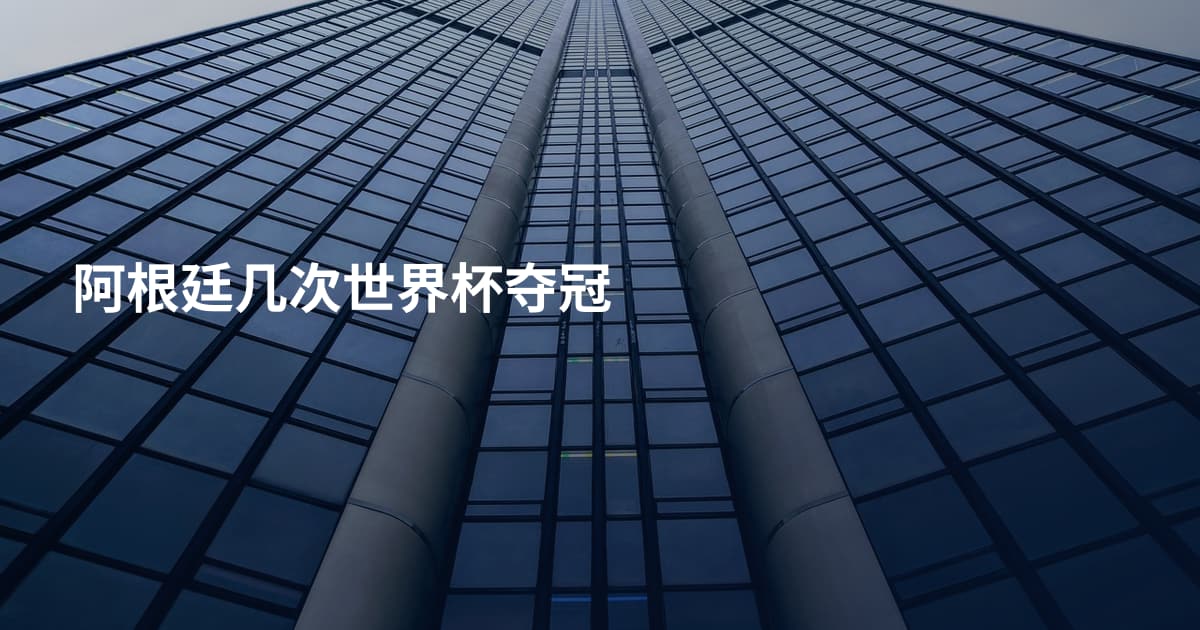 阿根廷几次世界杯夺冠