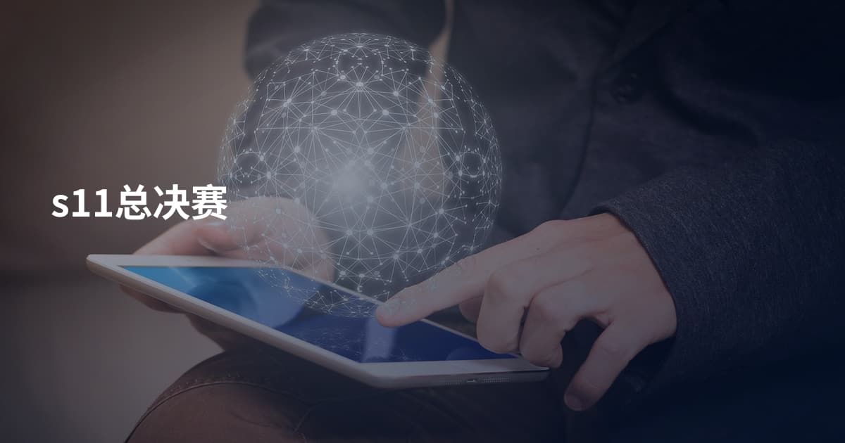 s11总决赛