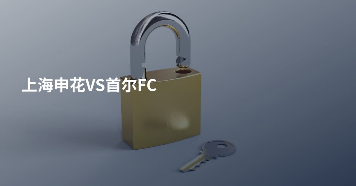 上海申花VS首尔FC