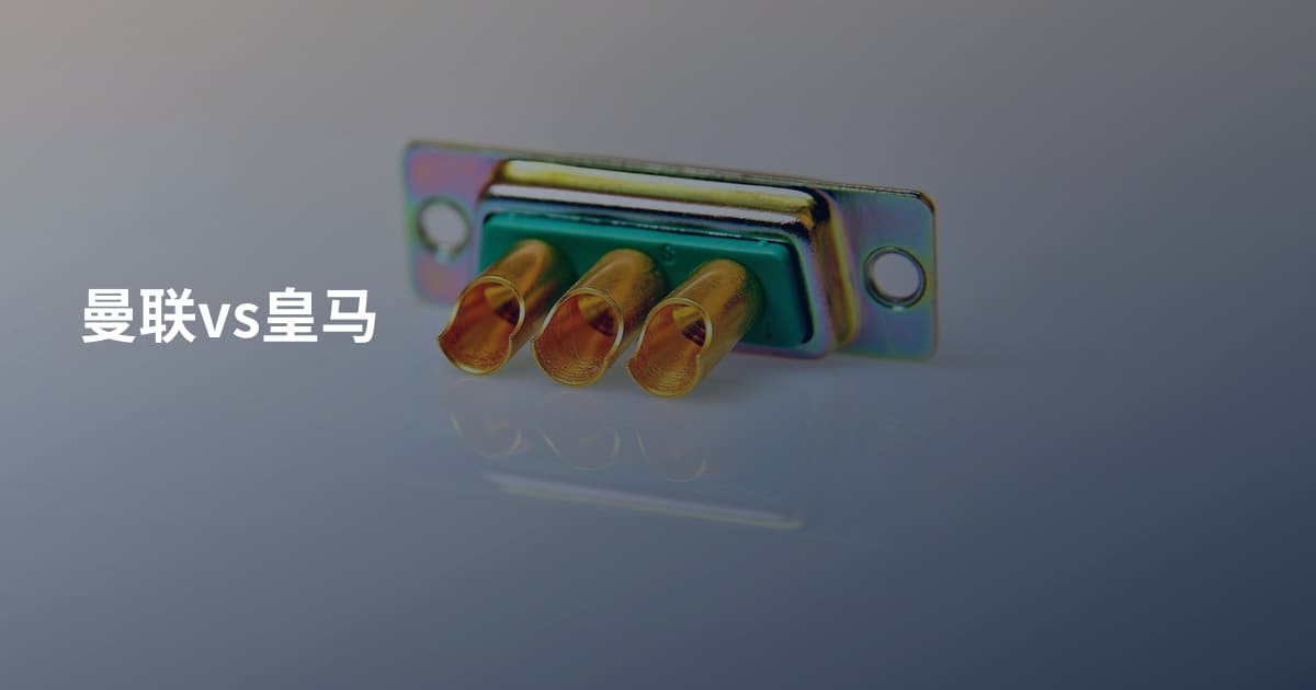 曼联vs皇马