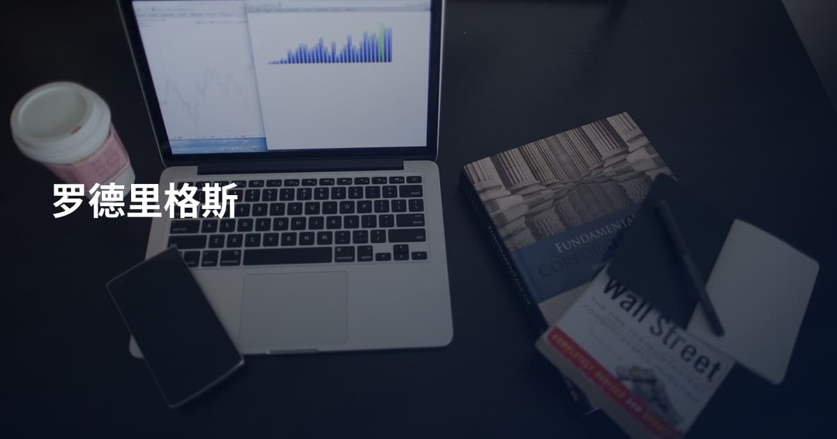 罗德里格斯